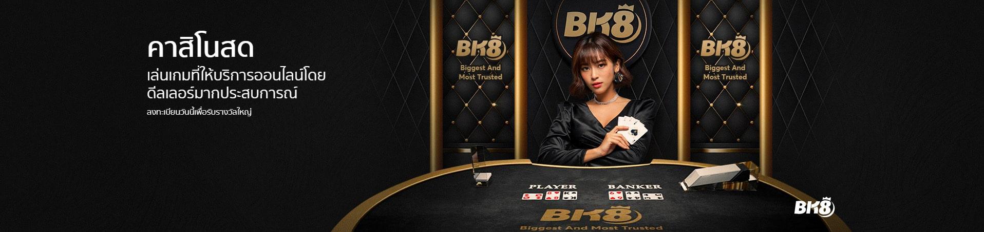 bk8 casino คาสิโนออนไลน์เว็บตรง